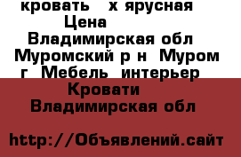 кровать 2-х ярусная. › Цена ­ 8 500 - Владимирская обл., Муромский р-н, Муром г. Мебель, интерьер » Кровати   . Владимирская обл.